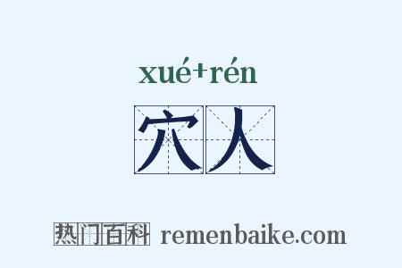 穴人是什么意思的图片